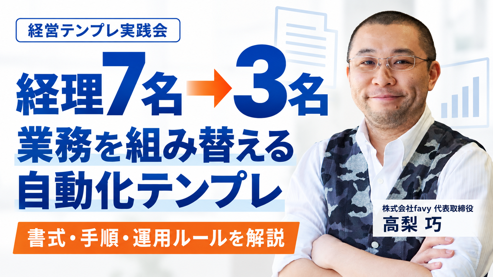 【経営テンプレ実践会】経理を7名から3名に減らしたAI活用での経理自動化テンプレ