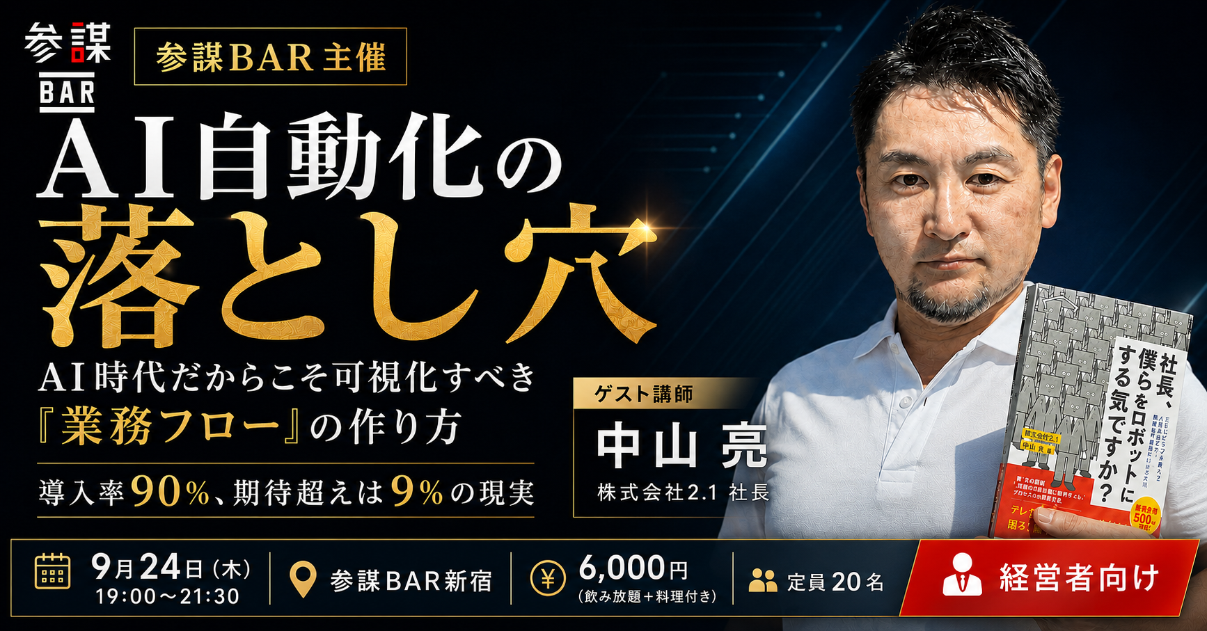 【AI自動化の落とし穴】 AI時代だからこそ可視化すべき「業務フロー」の作り方 ～導入率90%、期待超えは9%の現実～