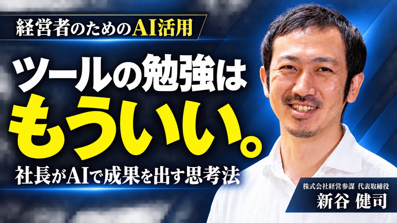 ツールの勉強はもういい。社長がAIで成果を出すのに必要な「思考法と切り口」とは？