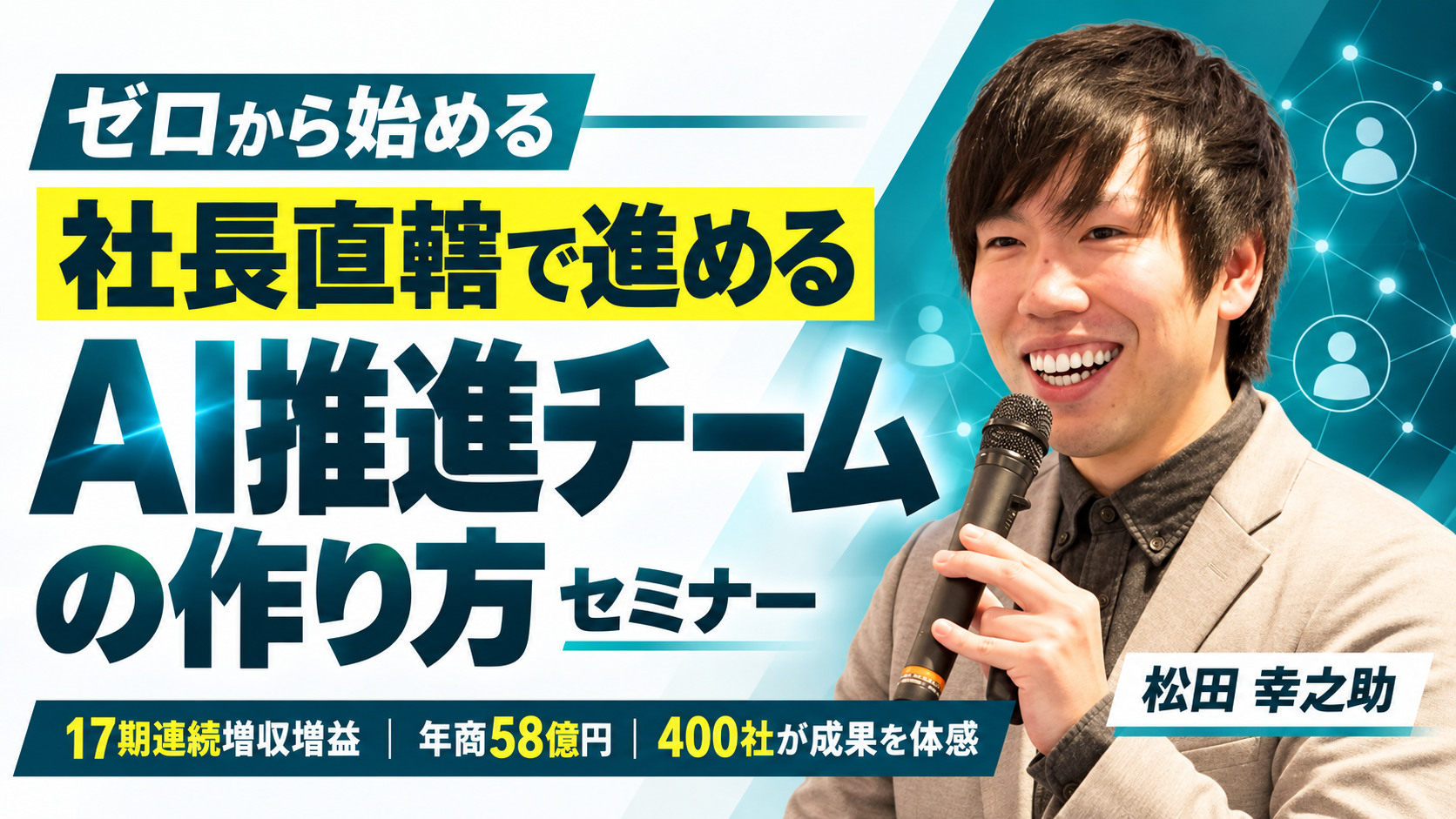 ゼロから始める社長直轄「AI推進チーム」の作り方セミナー