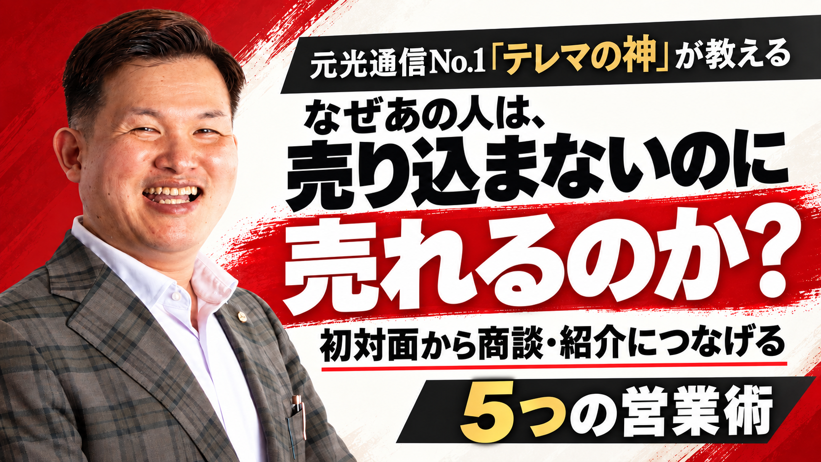 元光通信No.1「テレマの神」が教える！なぜ、話がうまい人ほど「短く」話すのか？ 〜営業・会議・プレゼンで相手を動かす「伝え方」の技術〜