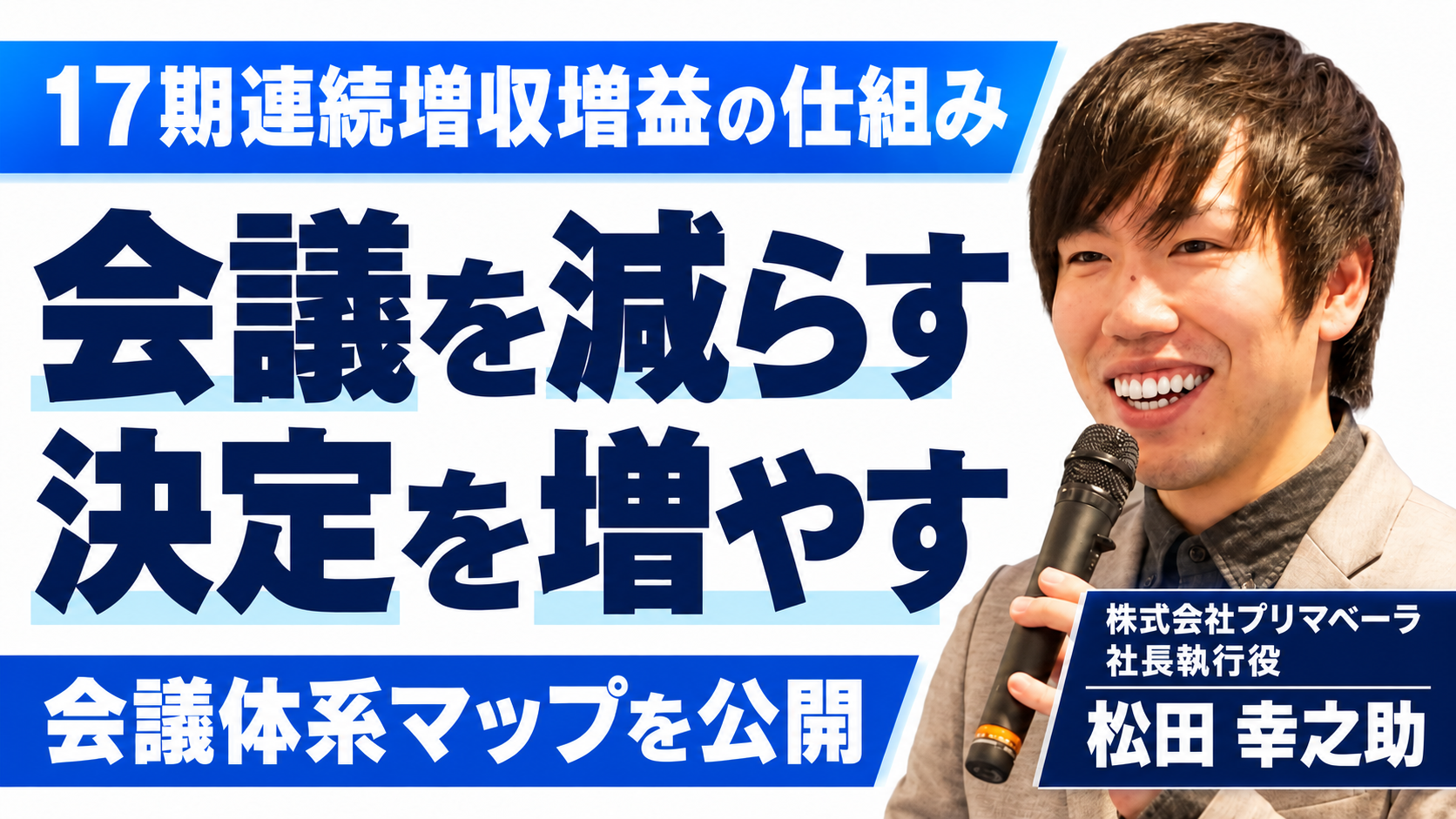 17期連続増収増益を生んだ「会議体系マップ」を公開！会議を減らして意思決定を増やす方法とは？
