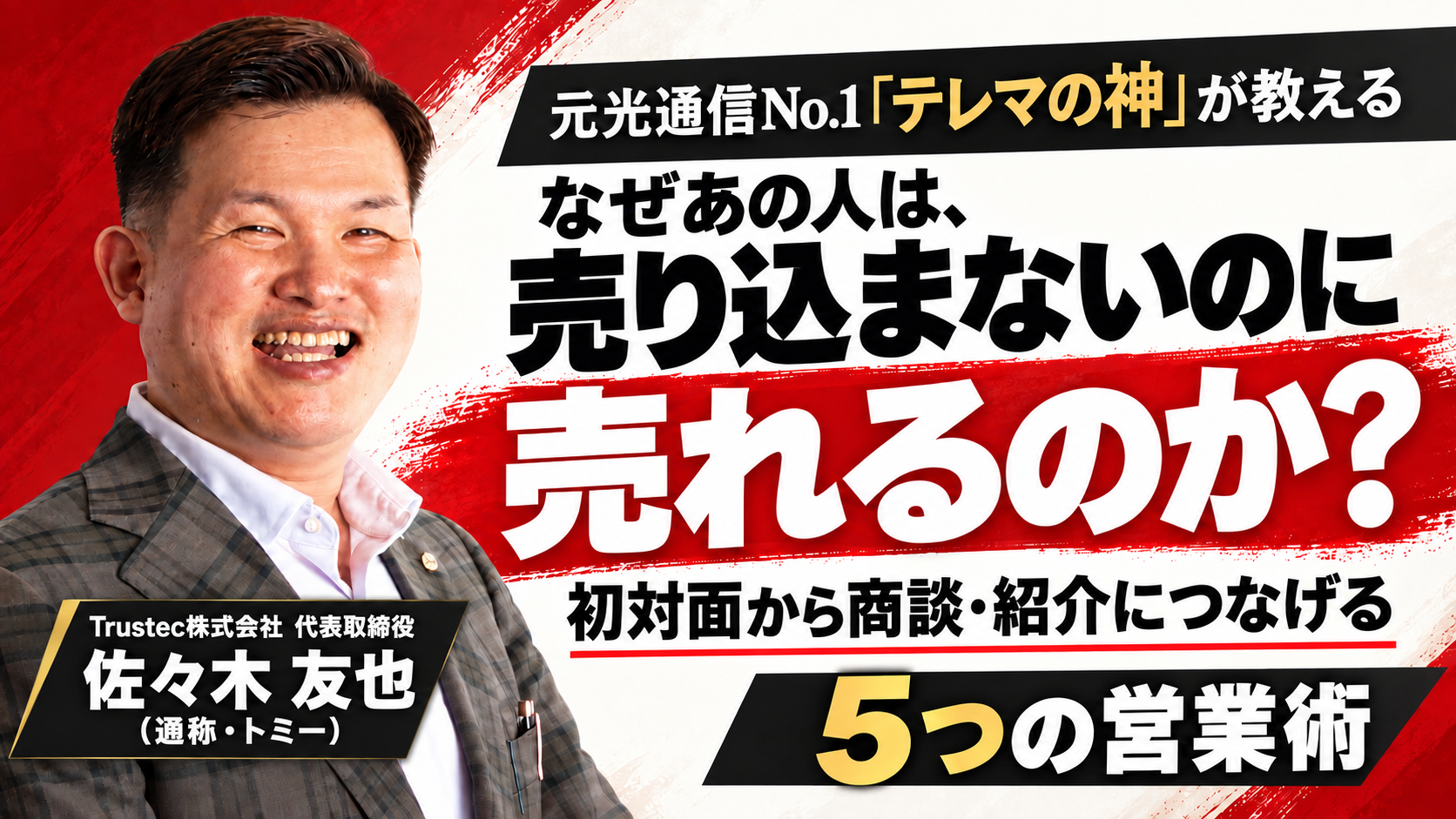 元光通信No.1「テレマの神」が教える！なぜ、話がうまい人ほど「短く」話すのか？ 〜営業・会議・プレゼンで相手を動かす「伝え方」の技術〜