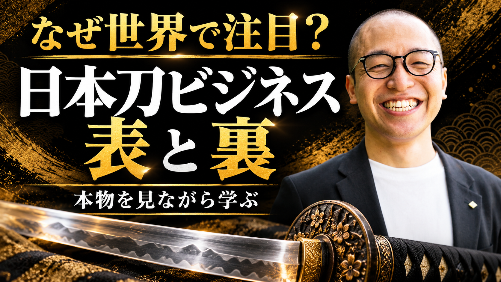 なぜ世界で日本刀が注目されているのか？本物を見ながら学ぶ「日本刀ビジネスの表と裏」