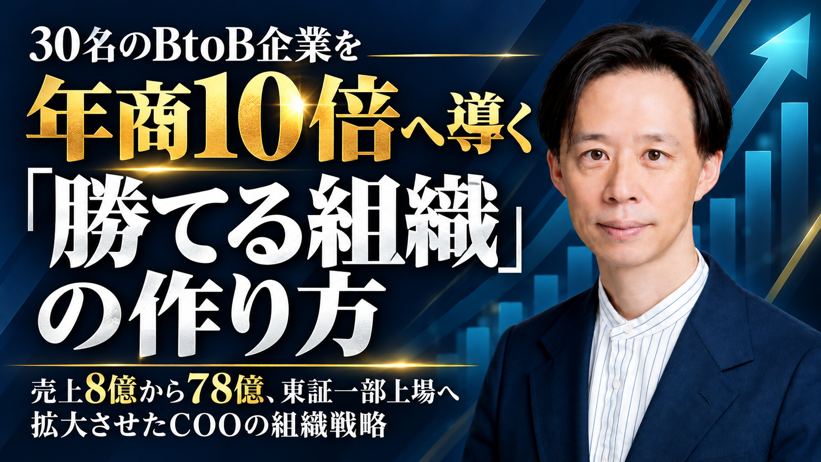 崩壊寸前の19名チームを1年で45名・売上2.3倍に。「組織30名の壁」を突破する経営判断
