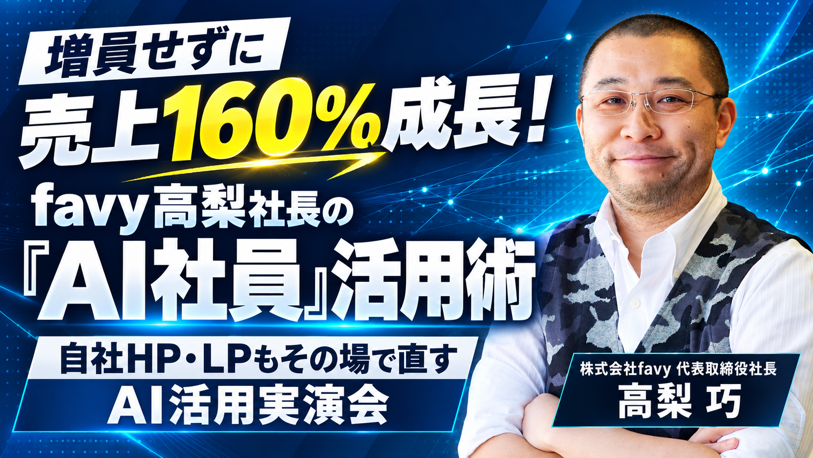 【増員せずに売上160%成長！】favy高梨社長の『AI社員』活用術 〜自社HP・LPもその場で直す、AI活用実演会〜