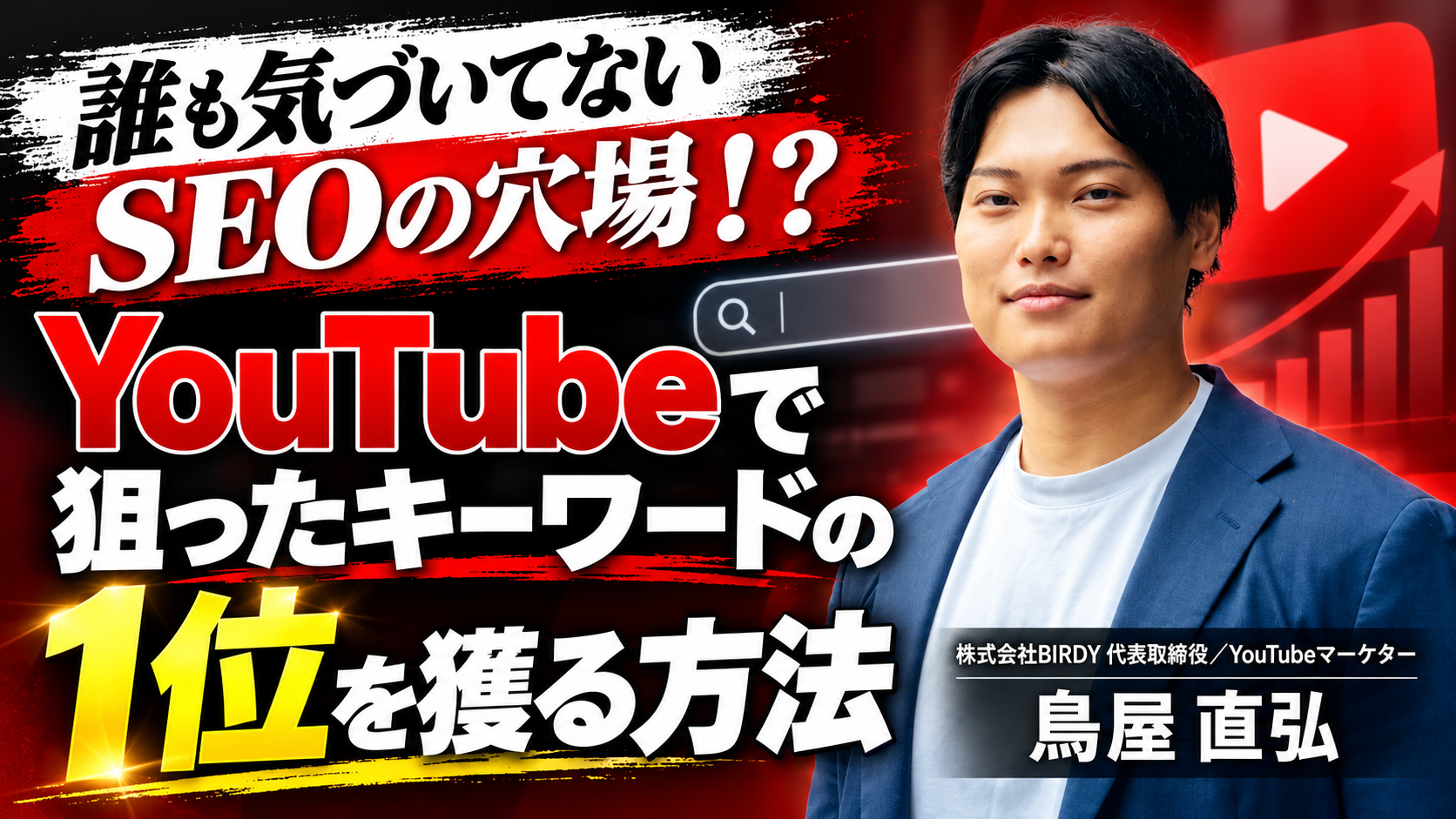 誰も気づいてないSEOの穴場！？ YouTubeで狙ったキーワードの1位を獲る方法を解説！