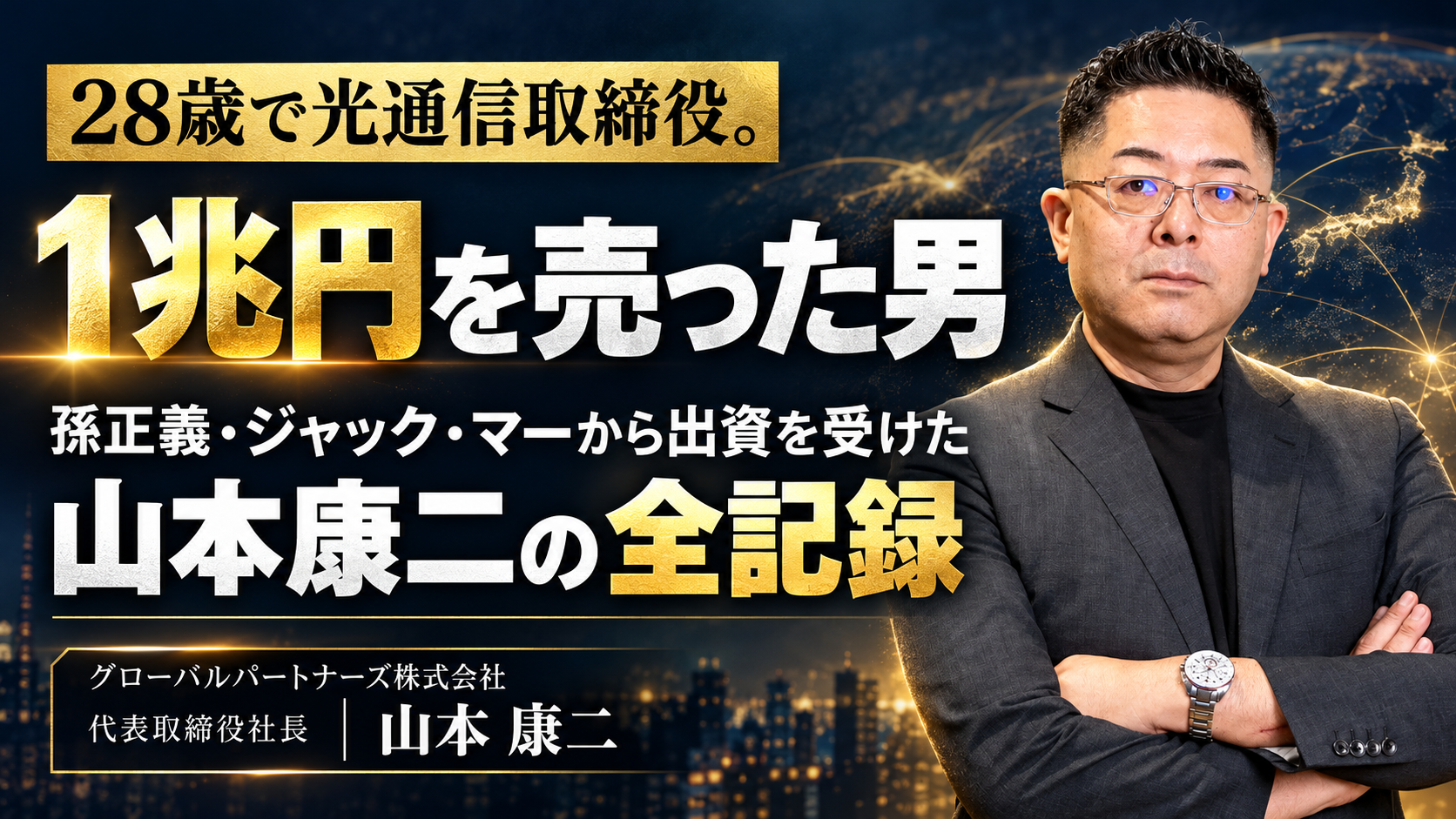 28歳で光通信取締役。1兆円を売り、孫正義・ジャック・マーから出資を受けた男「山本康二」の全記録